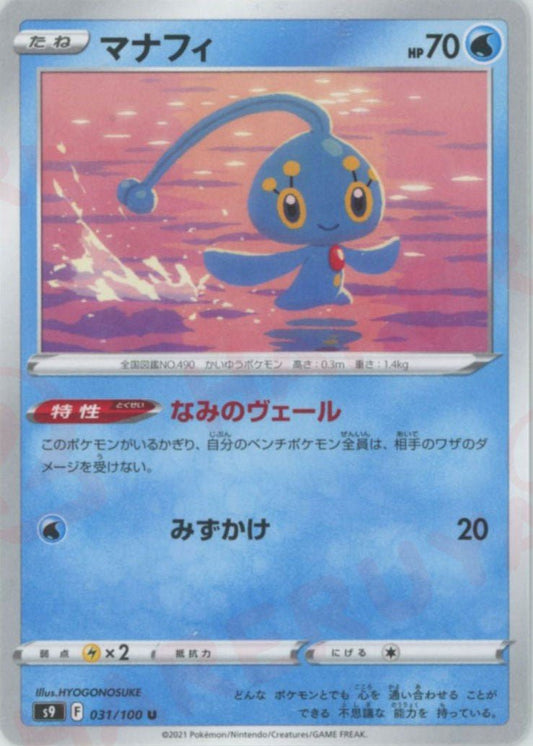 マナフィ(U){水}〈031/100〉[S9] ｜ポケカ販売‧買取｜ 晴れる屋2