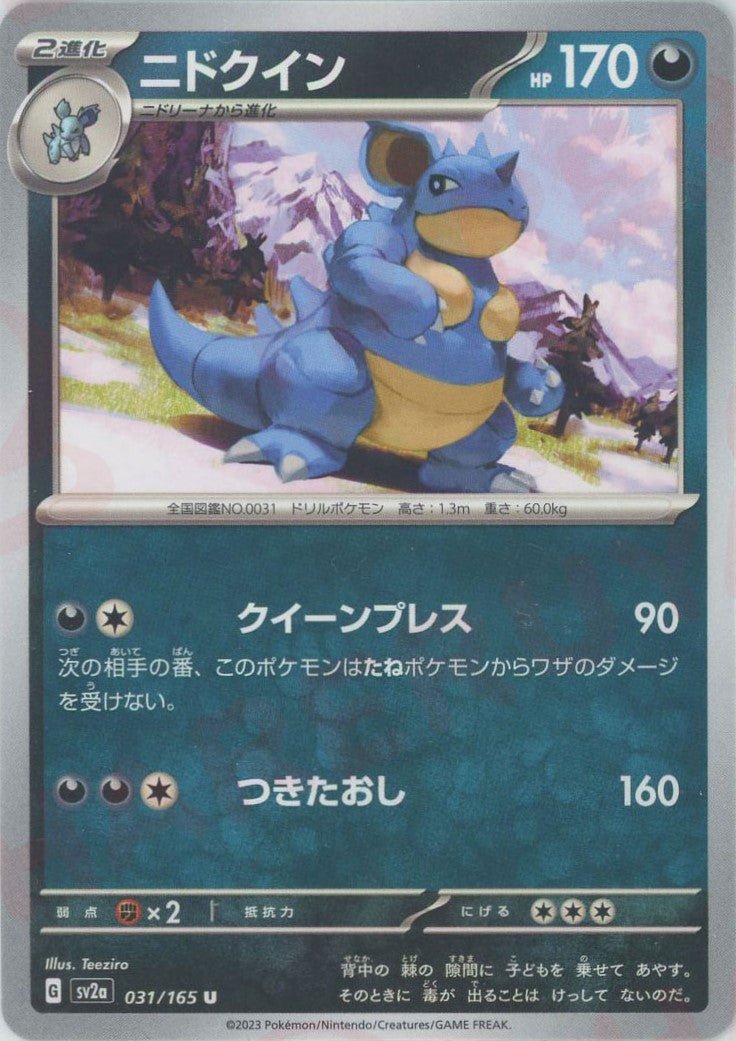 ニドクイン(U){悪}〈031/165〉[SV2a] ｜ポケカ販売‧買取｜ 晴れる屋2