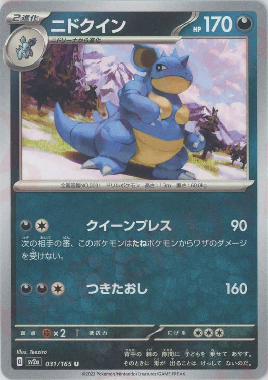 ニドクイン(U){悪}〈031/165〉[SV2a] ｜ポケカ販売‧買取｜ 晴れる屋2