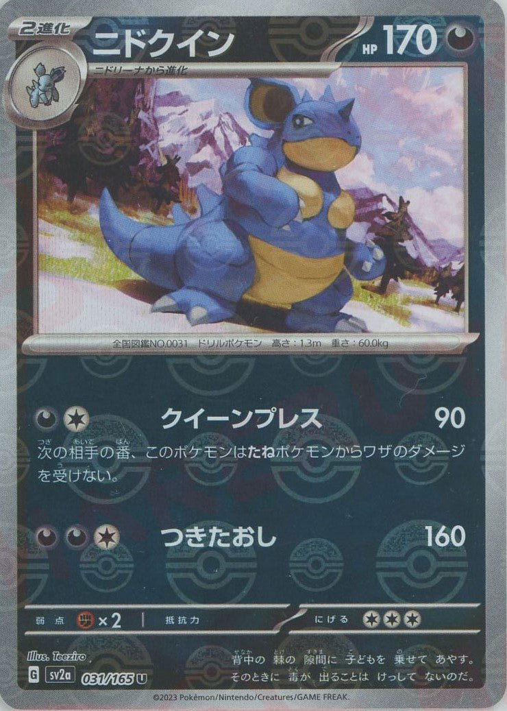 ニドクイン:モンスターボールミラー(U){悪}〈031/165〉[SV2a-Mo] ｜ポケカ販売‧買取｜ 晴れる屋2