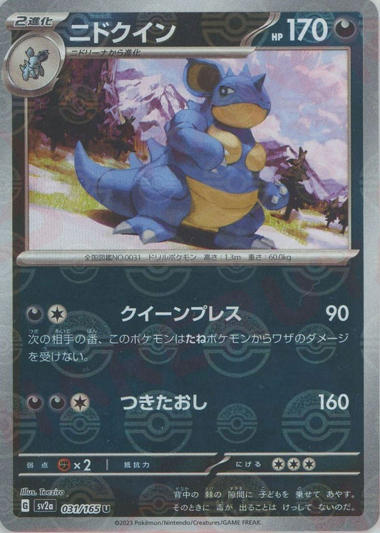 ニドクイン:モンスターボールミラー(U){悪}〈031/165〉[SV2a-Mo] ｜ポケカ販売‧買取｜ 晴れる屋2