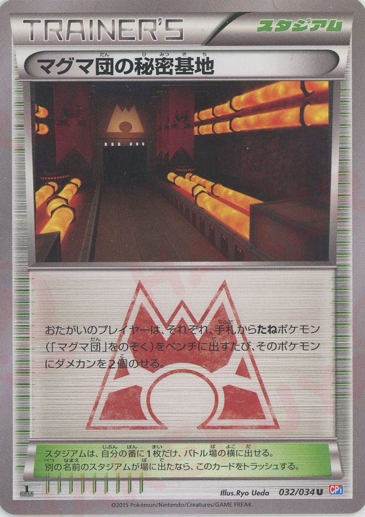 マグマ団の秘密基地(U){スタジアム}〈032/034〉[CP1] ｜ポケカ販売‧買取｜ 晴れる屋2