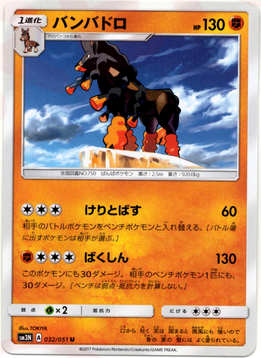 バンバドロ(U){闘}〈032/051〉[SM3N] ｜ポケカ販売‧買取｜ 晴れる屋2