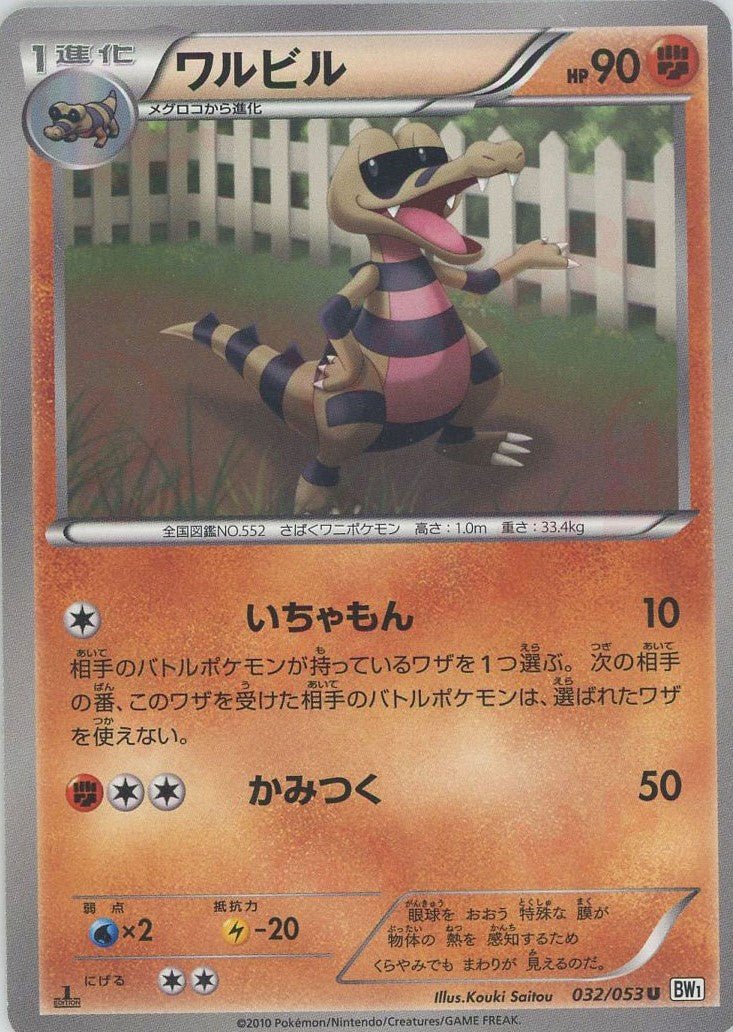 ワルビル(U){闘}〈032/053〉[BW1-w] ｜ポケカ販売‧買取｜ 晴れる屋2