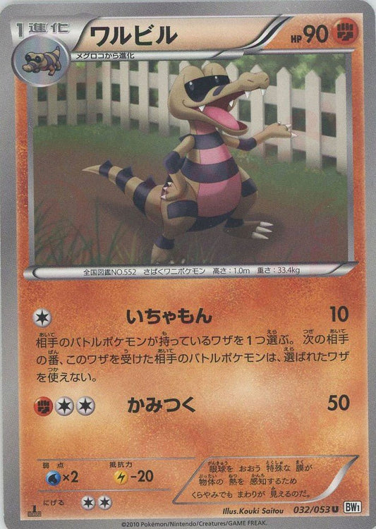 ワルビル(U){闘}〈032/053〉[BW1-w] ｜ポケカ販売‧買取｜ 晴れる屋2