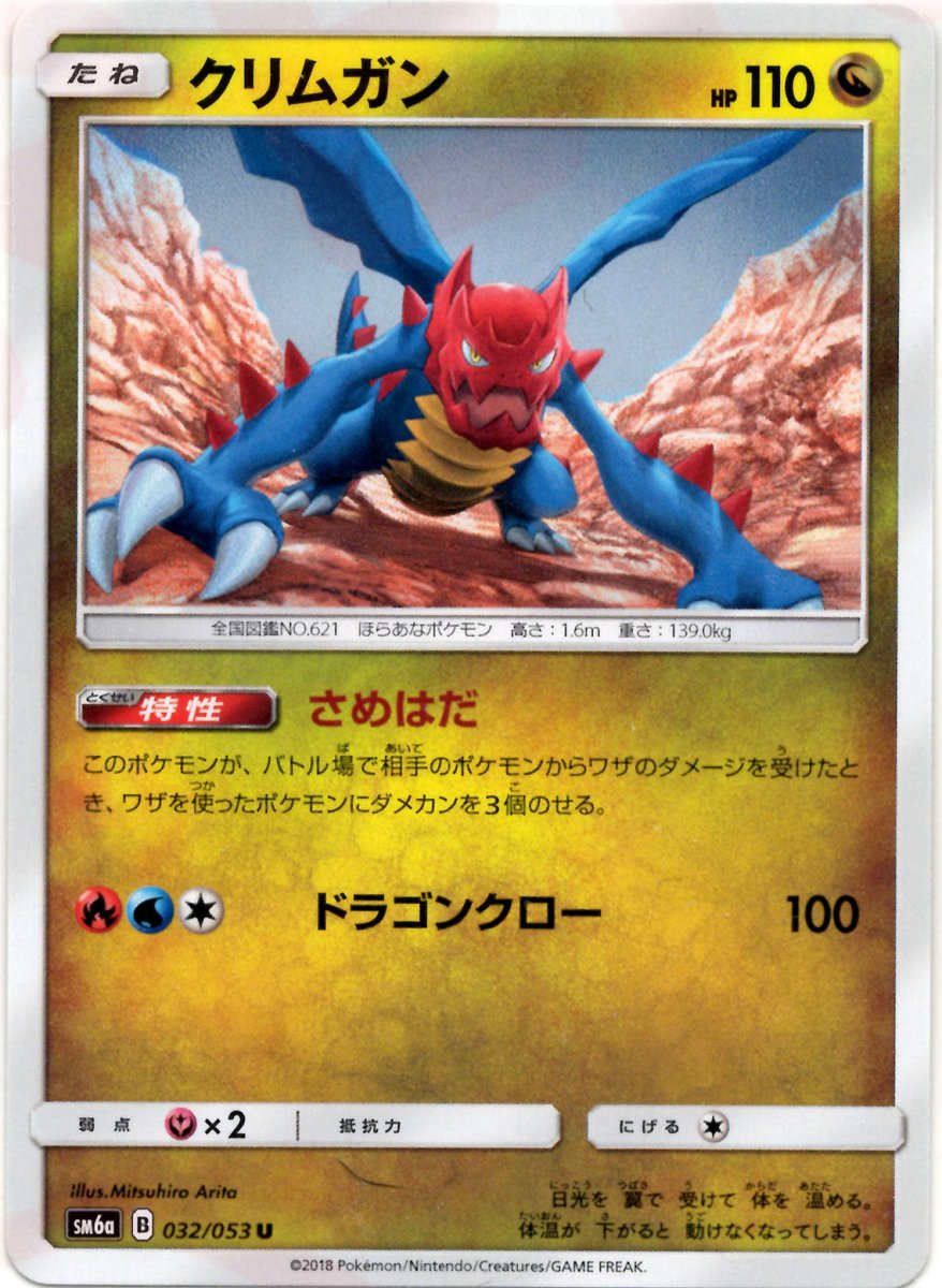 クリムガン(U){ドラゴン}〈032/053〉[SM6a] ｜ポケカ販売‧買取｜ 晴れる屋2