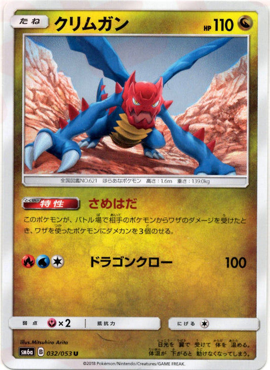 クリムガン(U){ドラゴン}〈032/053〉[SM6a] ｜ポケカ販売‧買取｜ 晴れる屋2