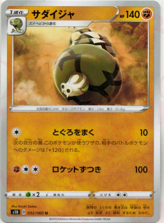 サダイジャ(U){闘}〈032/060〉[S1H] ｜ポケカ販売‧買取｜ 晴れる屋2