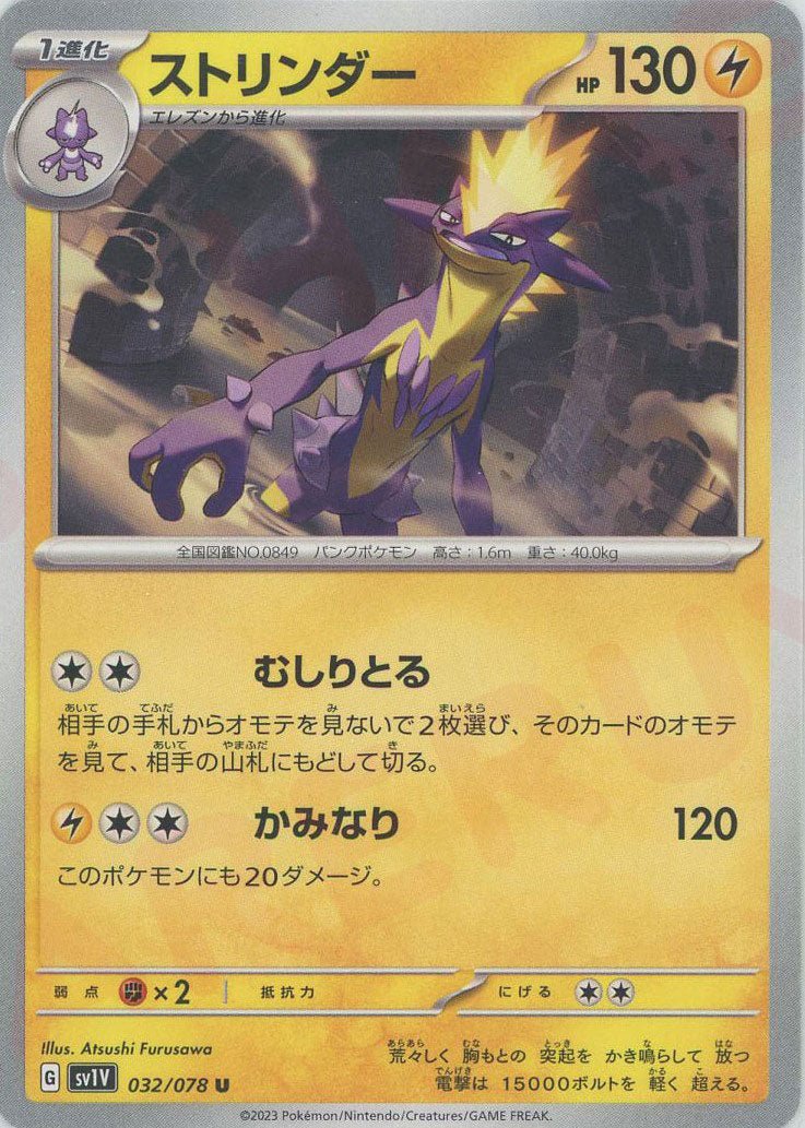 ストリンダー(U){雷}〈032/078〉[SV1V] ｜ポケカ販売‧買取｜ 晴れる屋2
