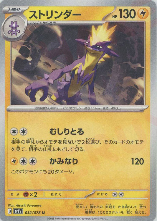 ストリンダー(U){雷}〈032/078〉[SV1V] ｜ポケカ販売‧買取｜ 晴れる屋2
