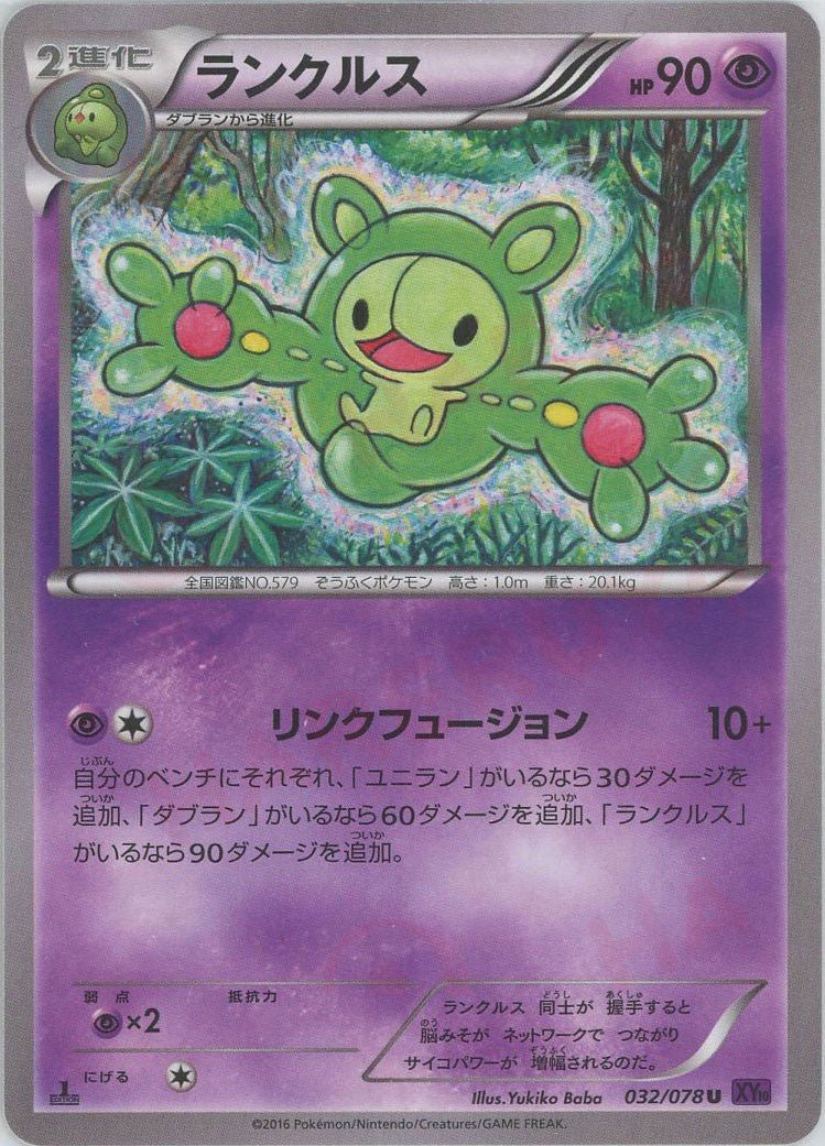 ランクルス(U){超}〈032/078〉[XY10] ｜ポケカ販売‧買取｜ 晴れる屋2