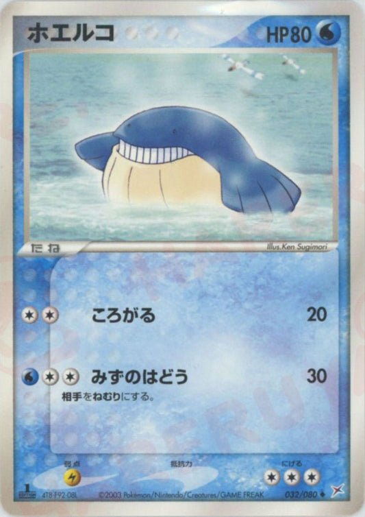 ホエルコ(U){水}〈032/080〉[ADEX] ｜ポケカ販売‧買取｜ 晴れる屋2