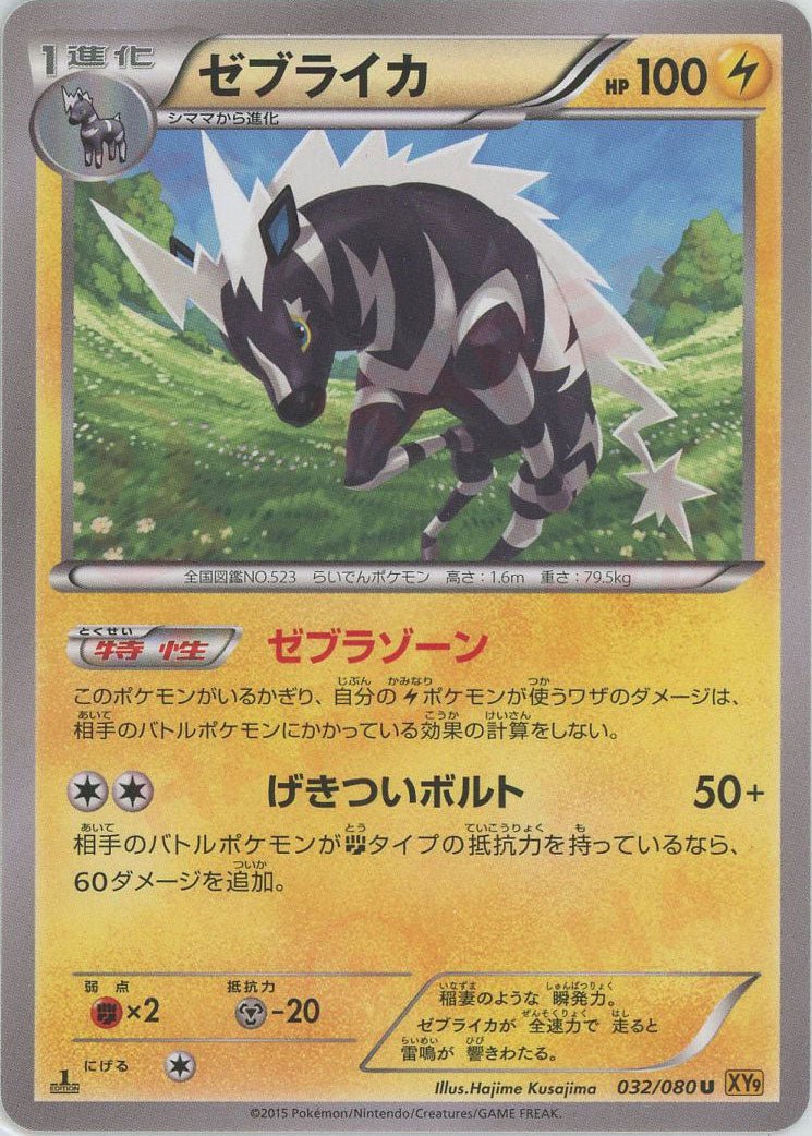 ゼブライカ(U){雷}〈032/080〉[XY9] ｜ポケカ販売‧買取｜ 晴れる屋2