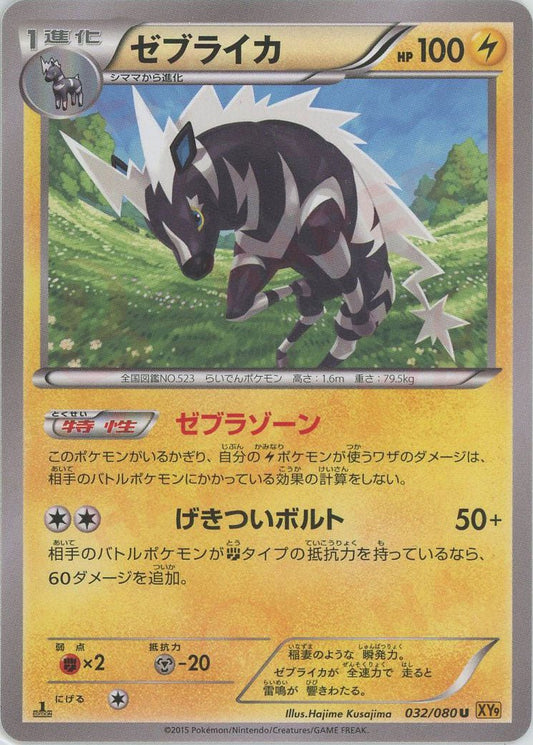 ゼブライカ(U){雷}〈032/080〉[XY9] ｜ポケカ販売‧買取｜ 晴れる屋2
