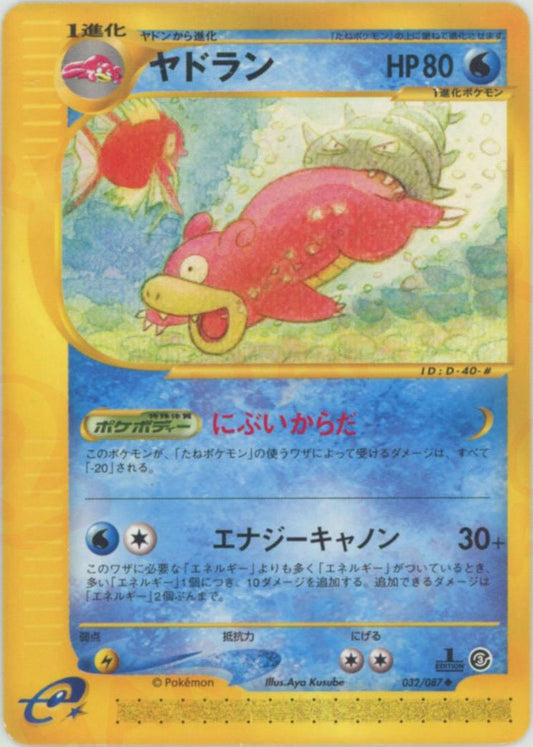 ヤドラン(U){水}〈032/087〉[e3] ｜ポケカ販売‧買取｜ 晴れる屋2