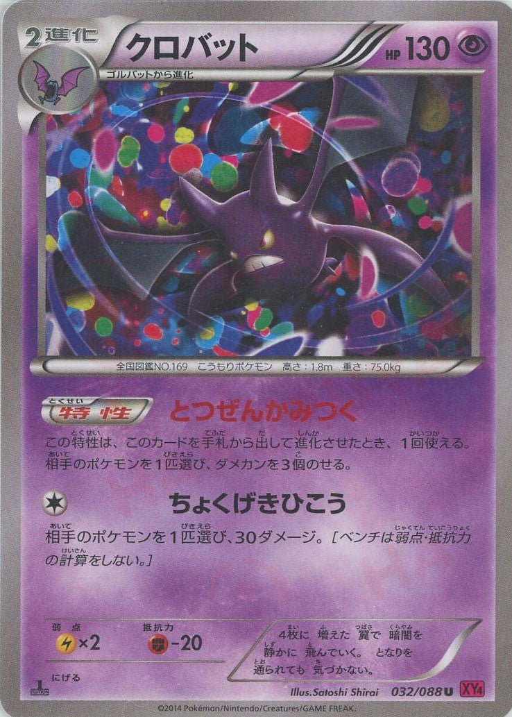 クロバット(U){超}〈032/088〉[XY4] ｜ポケカ販売‧買取｜ 晴れる屋2