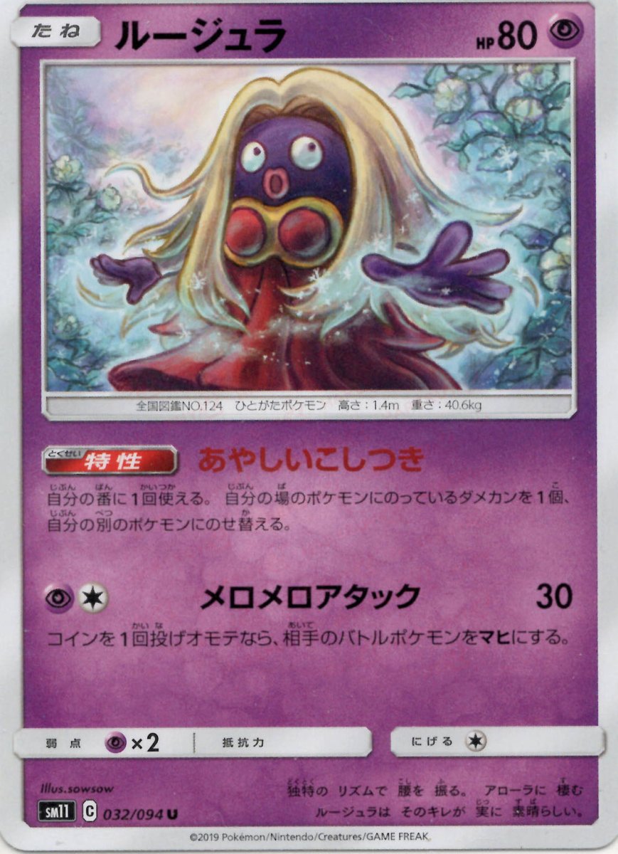 ルージュラ(U){超}〈032/094〉[SM11] ｜ポケカ販売‧買取｜ 晴れる屋2