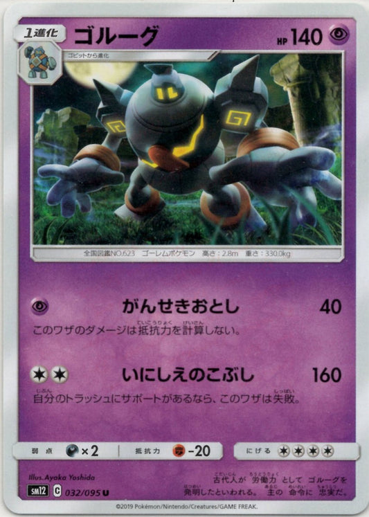 ゴルーグ(U){超}〈032/095〉[SM12] ｜ポケカ販売‧買取｜ 晴れる屋2