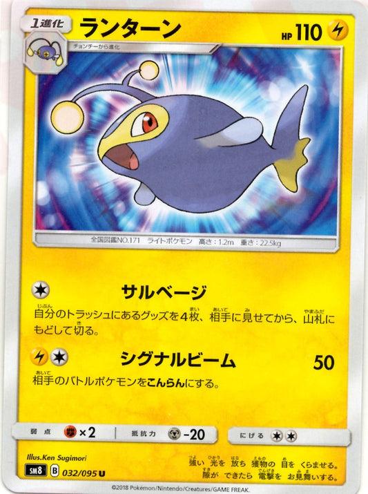 ランターン(U){雷}〈032/095〉[SM8] ｜ポケカ販売‧買取｜ 晴れる屋2