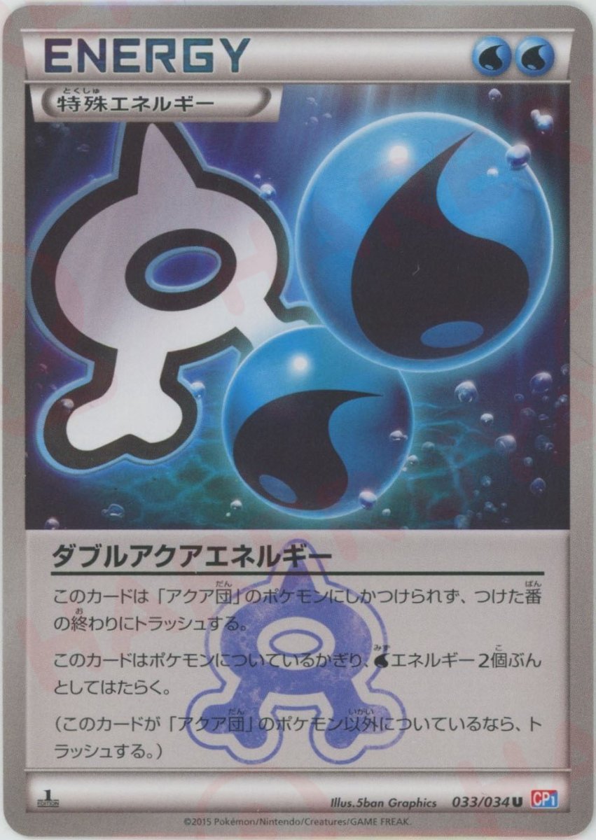 ダブルアクアエネルギー(U){特殊エネルギー}〈033/034〉[CP1] ｜ポケカ販売‧買取｜ 晴れる屋2