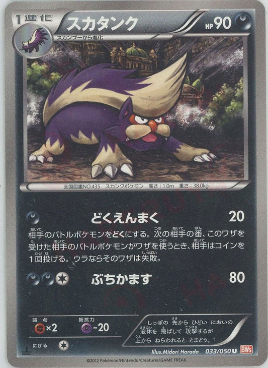 スカタンク(U){悪}〈033/050〉[BW5-o] ｜ポケカ販売‧買取｜ 晴れる屋2