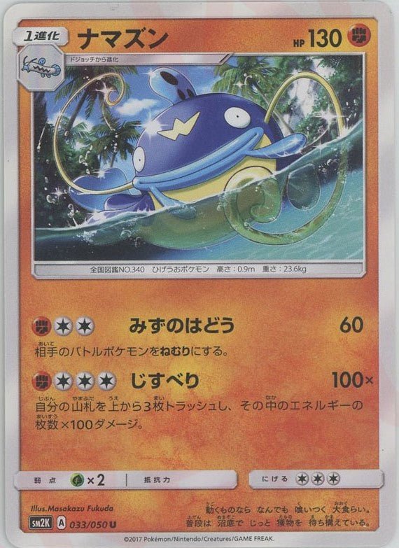 ナマズン(U){闘}〈033/050〉[SM2K] ｜ポケカ販売‧買取｜ 晴れる屋2