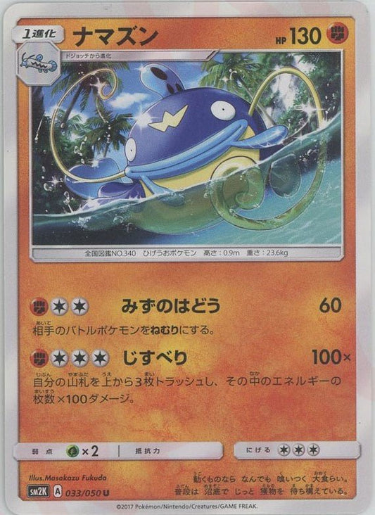 ナマズン(U){闘}〈033/050〉[SM2K] ｜ポケカ販売‧買取｜ 晴れる屋2