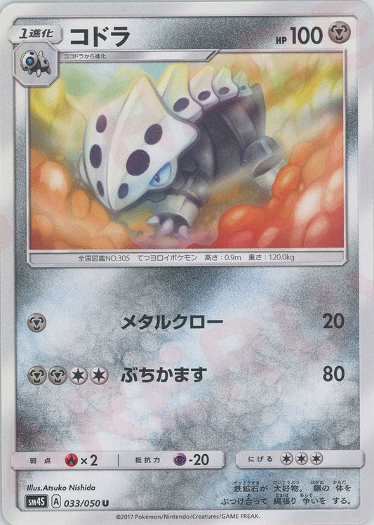 コドラ(U){鋼}〈033/050〉[SM4S] ｜ポケカ販売‧買取｜ 晴れる屋2
