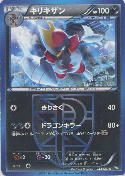 キリキザン(U){悪}〈033/051〉[BW8-b] ｜ポケカ販売‧買取｜ 晴れる屋2