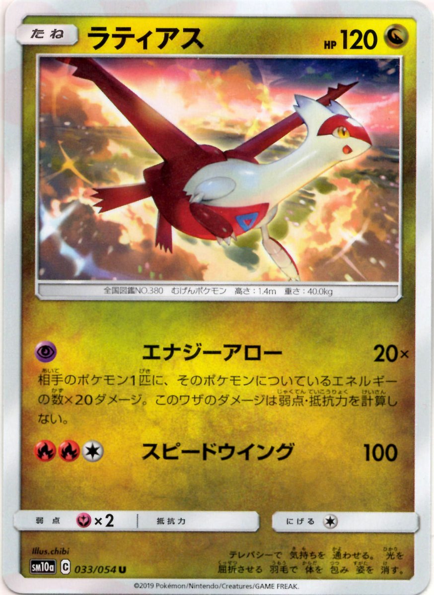 ラティアス(U){ドラゴン}〈033/054〉[SM10a] ｜ポケカ販売‧買取｜ 晴れる屋2