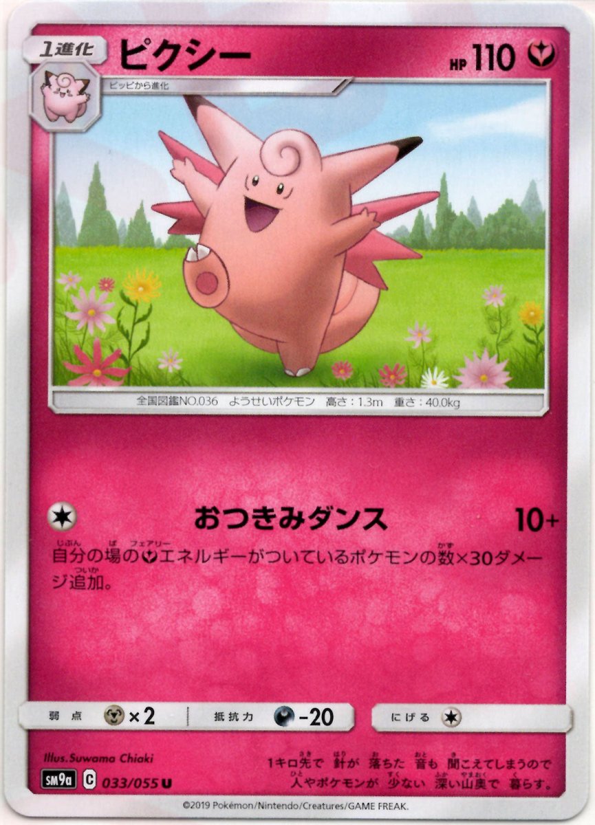 ピクシー(U){フェアリー}〈033/055〉[SM9a] ｜ポケカ販売‧買取｜ 晴れる屋2