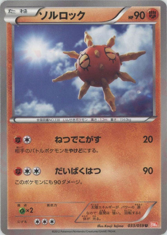 ソルロック(U){闘}〈033/059〉[BW6-r] ｜ポケカ販売‧買取｜ 晴れる屋2