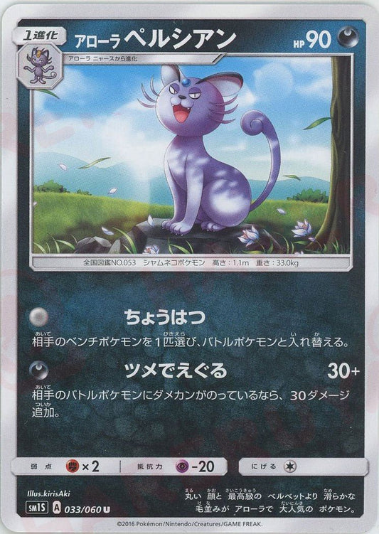 アローラペルシアン(U){悪}〈033/060〉[SM1S] ｜ポケカ販売‧買取｜ 晴れる屋2