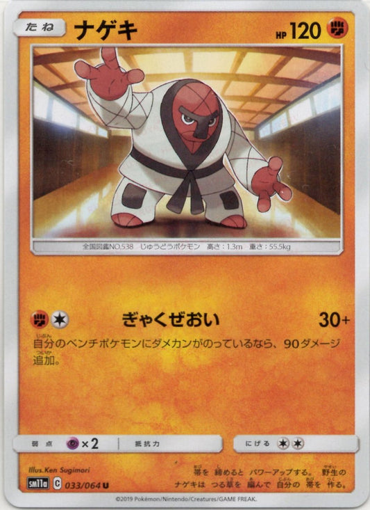 ナゲキ(U){闘}〈033/064〉[SM11a] ｜ポケカ販売‧買取｜ 晴れる屋2