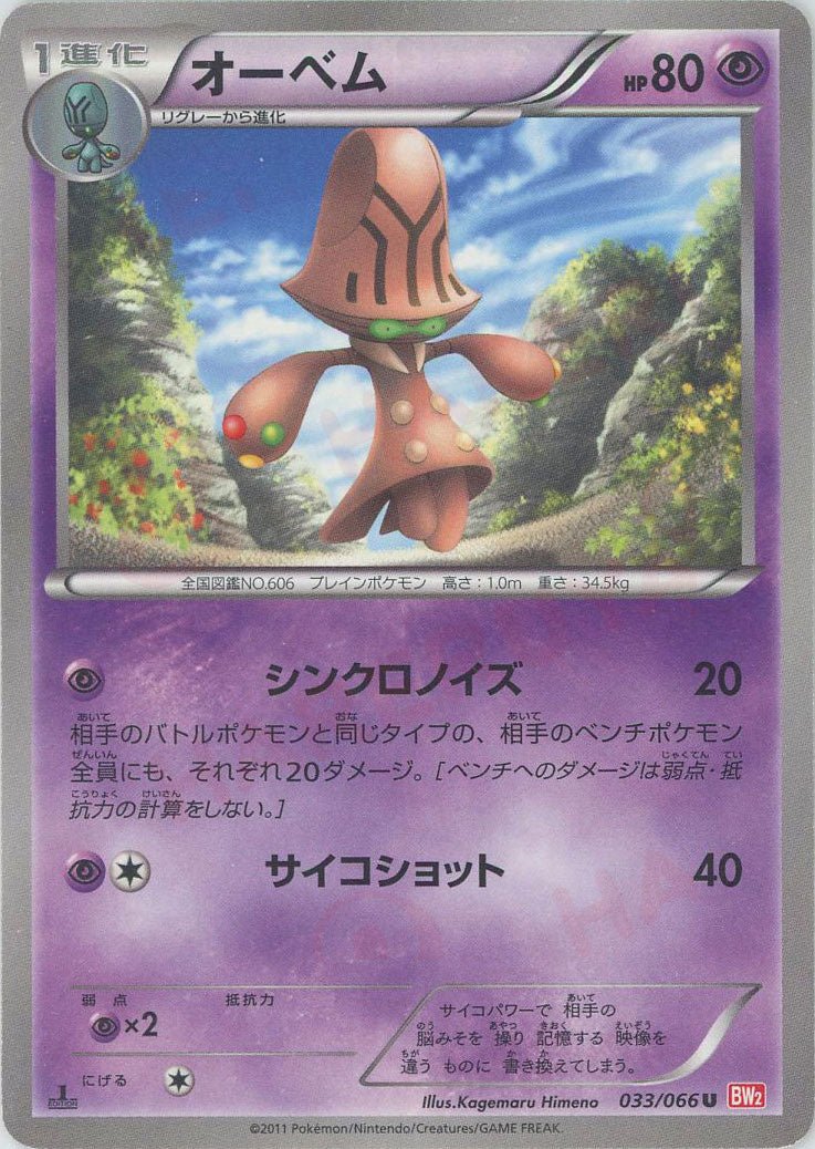 オーベム(U){超}〈033/066〉[BW2] ｜ポケカ販売‧買取｜ 晴れる屋2