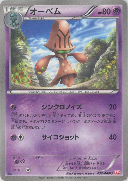 オーベム(U){超}〈033/066〉[BW2] ｜ポケカ販売‧買取｜ 晴れる屋2