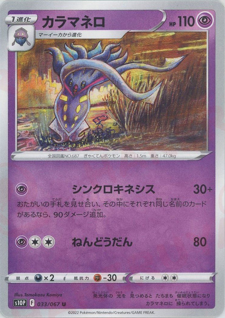 カラマネロ(U){超}〈033/067〉[S10P] ｜ポケカ販売‧買取｜ 晴れる屋2