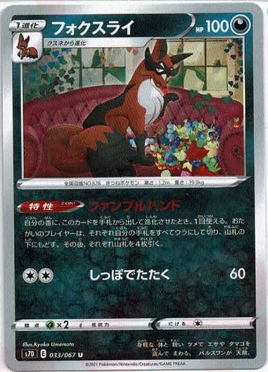フォクスライ(U){悪}〈033/067〉[S7D] ｜ポケカ販売‧買取｜ 晴れる屋2