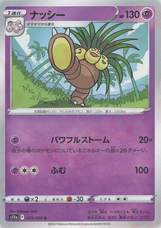 ナッシー(U){超}〈033/068〉[S11a] ｜ポケカ販売‧買取｜ 晴れる屋2