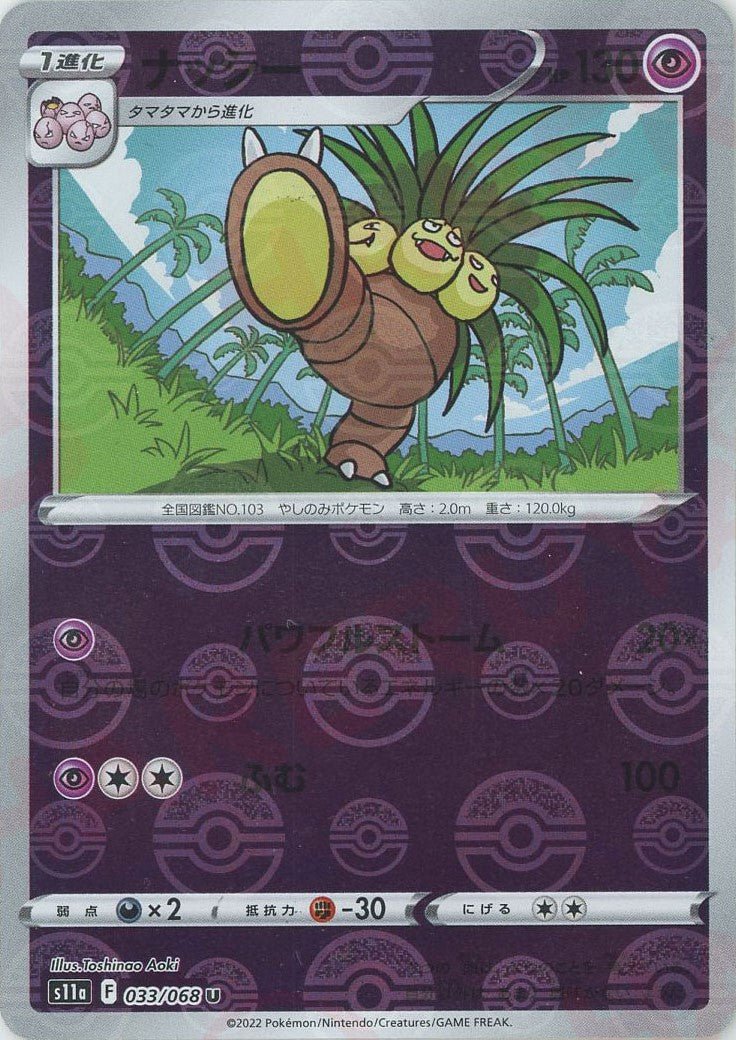 ナッシー:ミラー(U){超}〈033/068〉[S11a-M] ｜ポケカ販売‧買取｜ 晴れる屋2