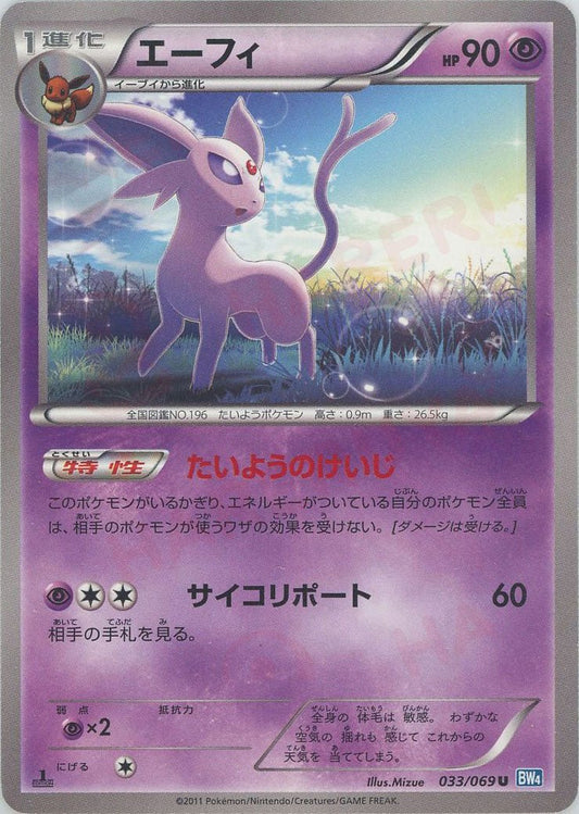 エーフィ(U){超}〈033/069〉[BW4] ｜ポケカ販売‧買取｜ 晴れる屋2