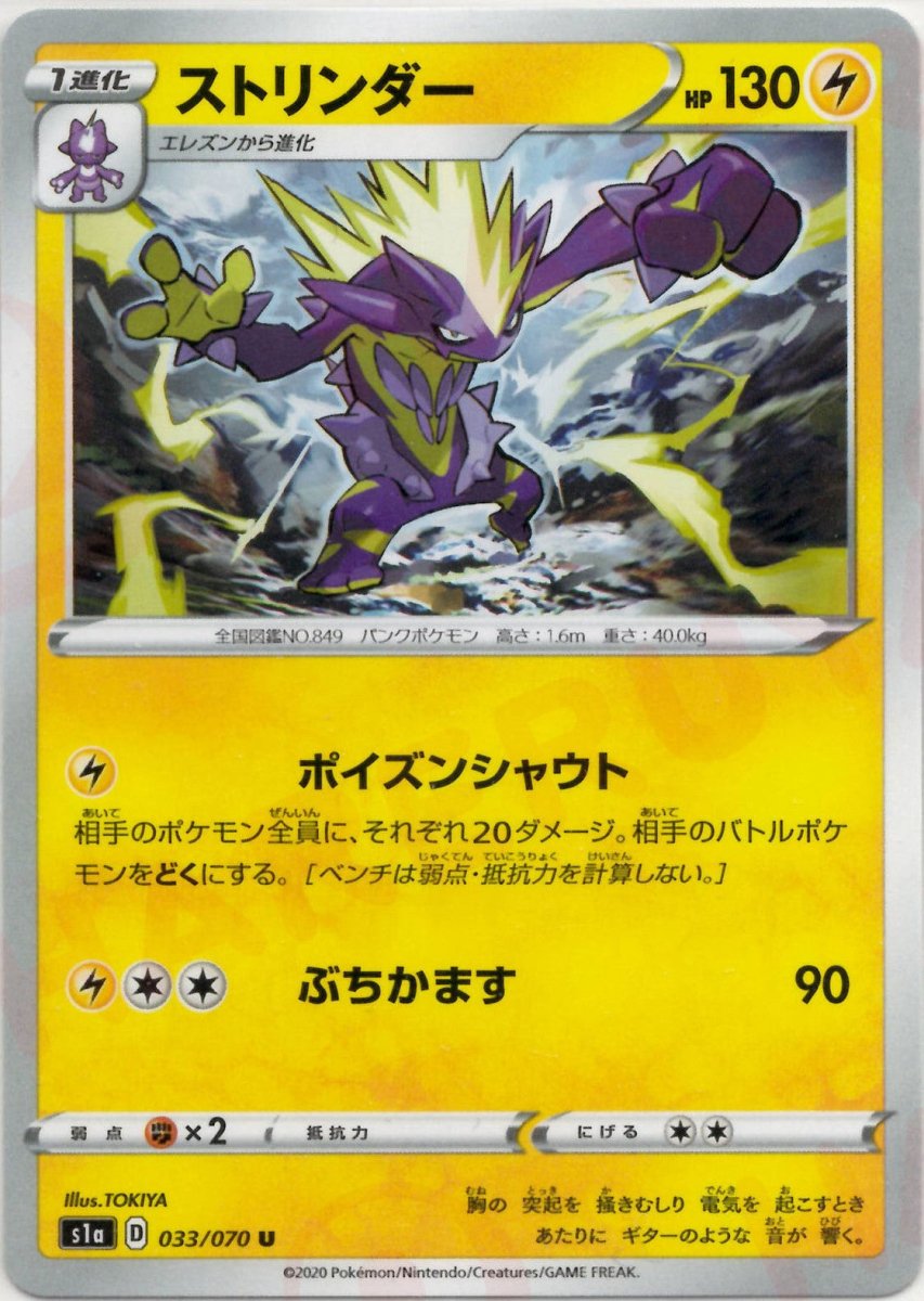 ストリンダー(U){雷}〈033/070〉[S1a] ｜ポケカ販売‧買取｜ 晴れる屋2
