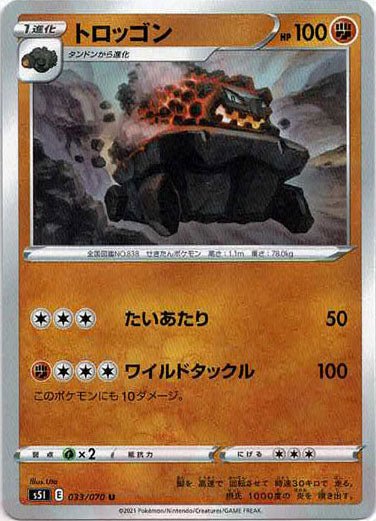 トロッゴン(U){闘}〈033/070〉[S5I] ｜ポケカ販売‧買取｜ 晴れる屋2