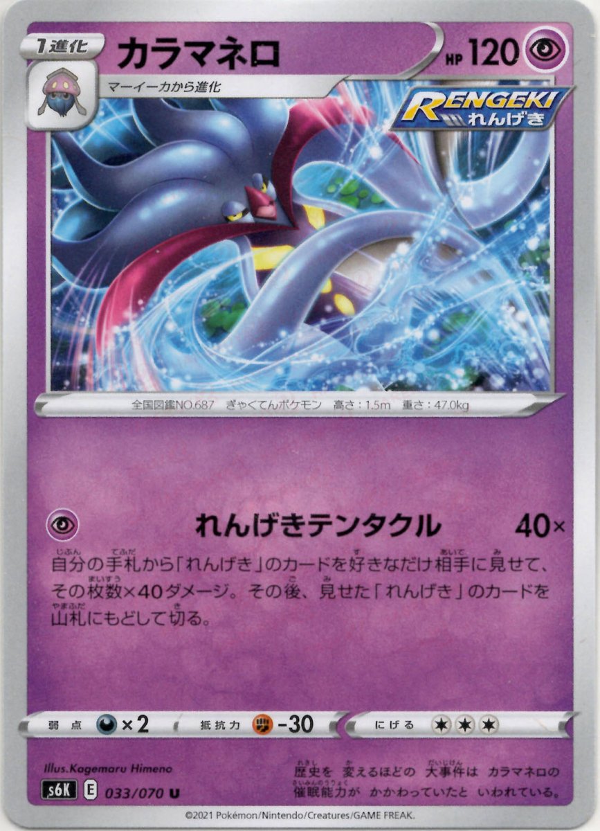 カラマネロ(U){超}〈033/070〉[S6K] ｜ポケカ販売‧買取｜ 晴れる屋2