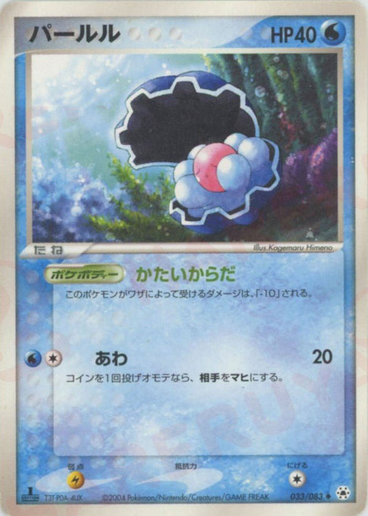 パールル(U){水}〈033/083〉[AD4] ｜ポケカ販売‧買取｜ 晴れる屋2