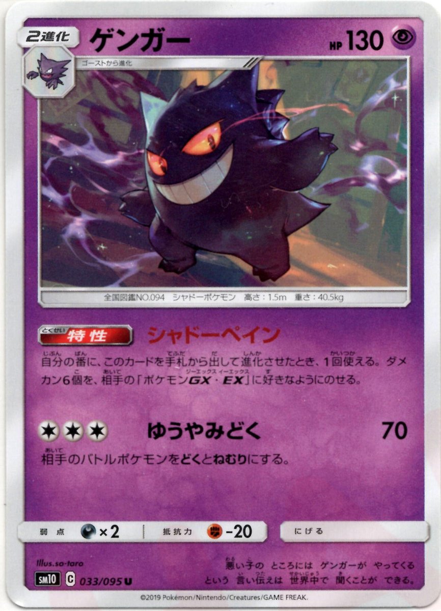 ゲンガー(U){超}〈033/095〉[SM10] ｜ポケカ販売‧買取｜ 晴れる屋2