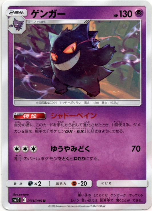 ゲンガー(U){超}〈033/095〉[SM10] ｜ポケカ販売‧買取｜ 晴れる屋2