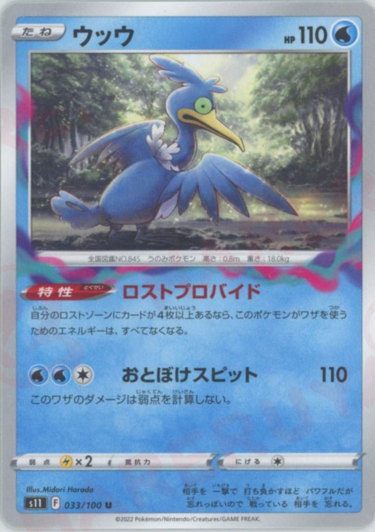 ウッウ(U){水}〈033/100〉[S11] ｜ポケカ販売‧買取｜ 晴れる屋2