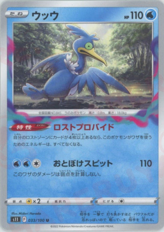 ウッウ(U){水}〈033/100〉[S11] ｜ポケカ販売‧買取｜ 晴れる屋2