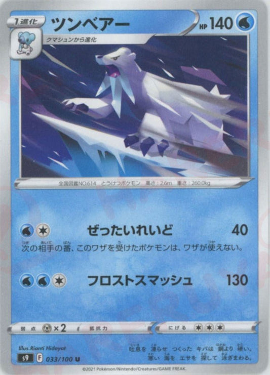 ツンベアー(U){水}〈033/100〉[S9] ｜ポケカ販売‧買取｜ 晴れる屋2